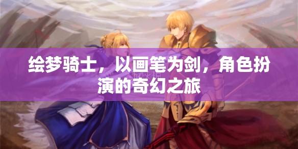 繪夢騎士，畫筆之劍的奇幻角色扮演之旅  第3張