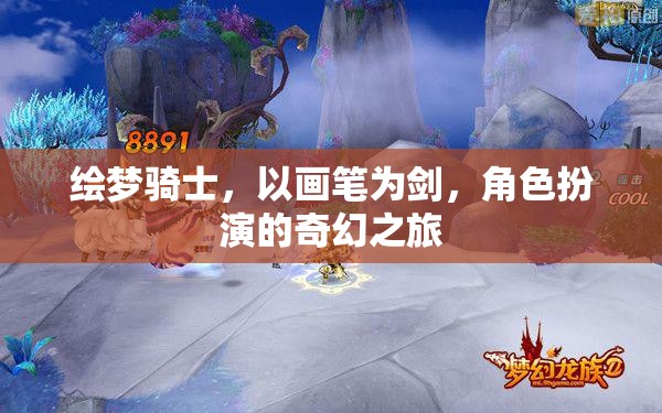 繪夢騎士，畫筆之劍的奇幻角色扮演之旅  第2張