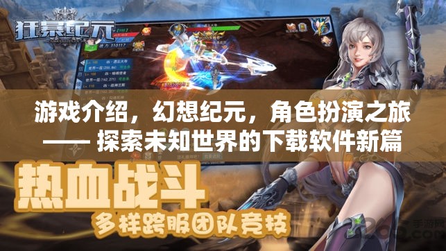 幻想紀(jì)元，開啟角色扮演之旅，探索未知世界的下載軟件新篇章