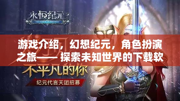 幻想紀(jì)元，開啟角色扮演之旅，探索未知世界的下載軟件新篇章