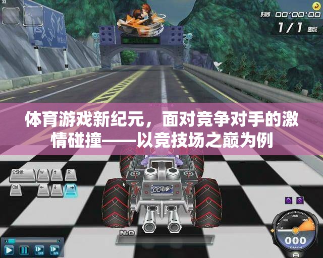 競技場之巔，體育游戲新紀元中的激情碰撞與挑戰(zhàn)