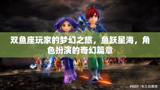 雙魚座玩家的星海奇緣，一場角色扮演的夢幻之旅