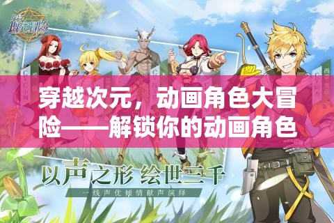 穿越次元，解鎖動畫角色大冒險(xiǎn)的奇幻之旅