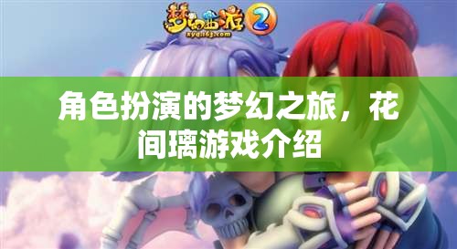 花間璃，角色扮演的夢(mèng)幻之旅