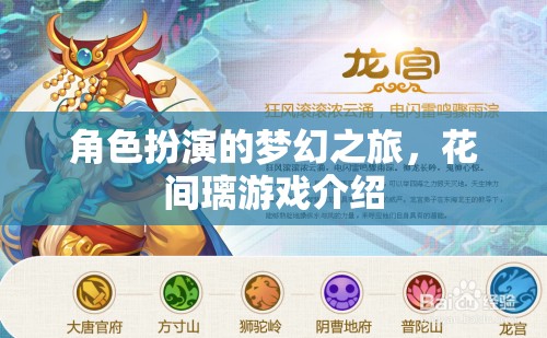 花間璃，角色扮演的夢(mèng)幻之旅