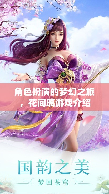 花間璃，角色扮演的夢(mèng)幻之旅