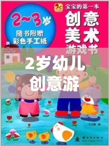 2歲幼兒創(chuàng)意游戲教案，奇妙的小手探險(xiǎn)