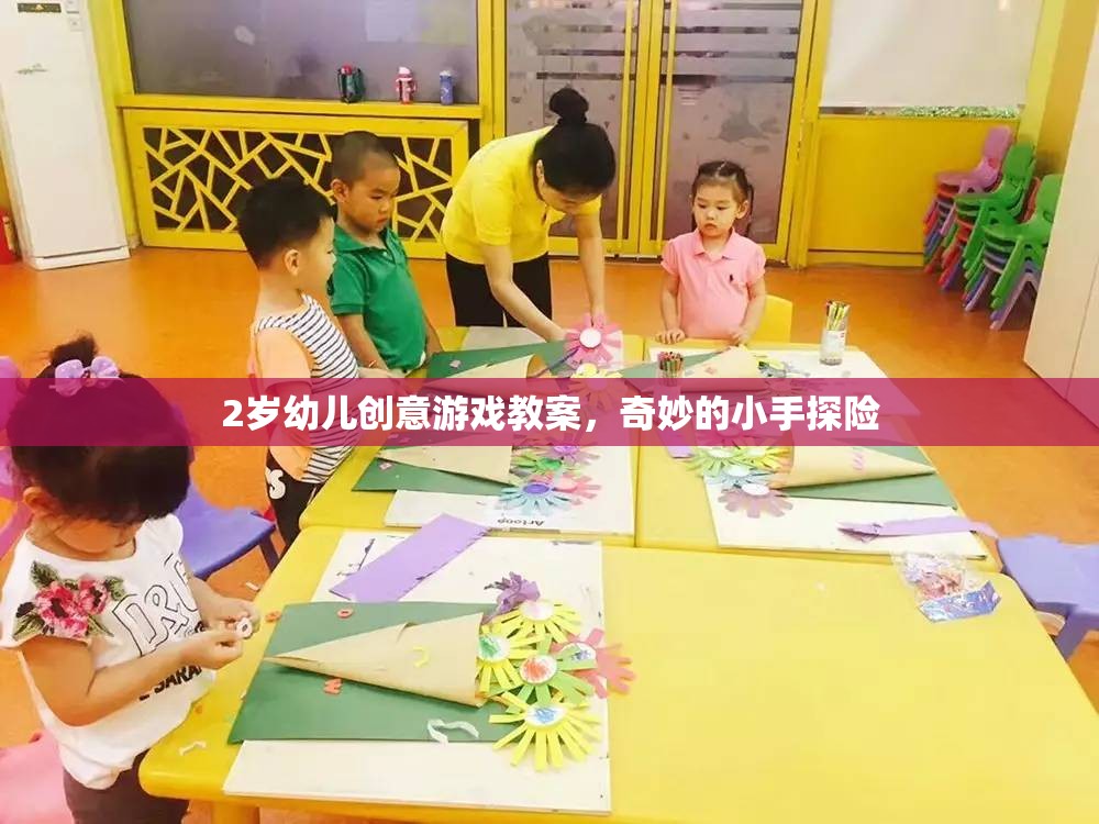 2歲幼兒創(chuàng)意游戲教案，奇妙的小手探險(xiǎn)