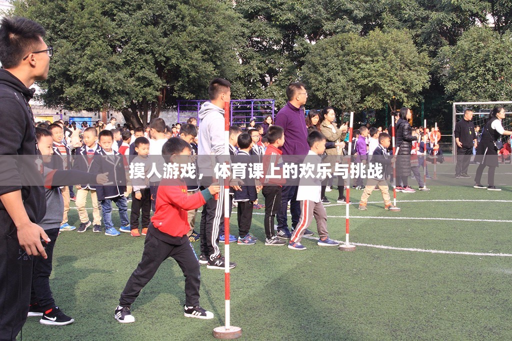 體育課上的歡樂與挑戰(zhàn)，摸人游戲