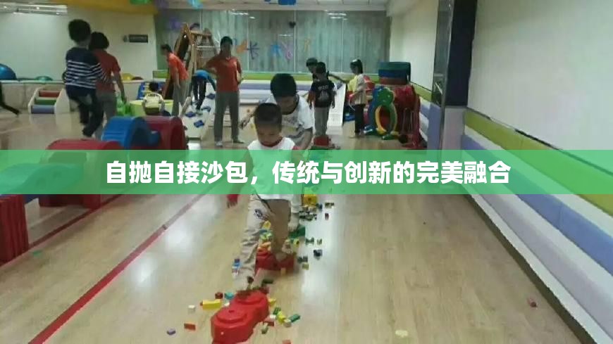 自拋自接沙包，傳統(tǒng)與創(chuàng)新的完美融合