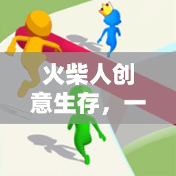 火柴人智慧生存，智慧與勇氣的極限挑戰(zhàn)