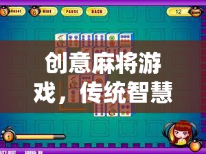 智慧碰撞，創(chuàng)意麻將，傳統(tǒng)與現(xiàn)代的完美融合