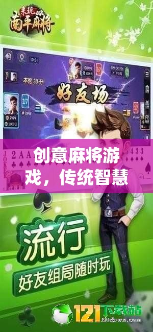 智慧碰撞，創(chuàng)意麻將，傳統(tǒng)與現(xiàn)代的完美融合