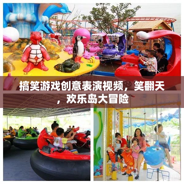 笑翻天！歡樂島大冒險(xiǎn)，搞笑游戲創(chuàng)意表演視頻