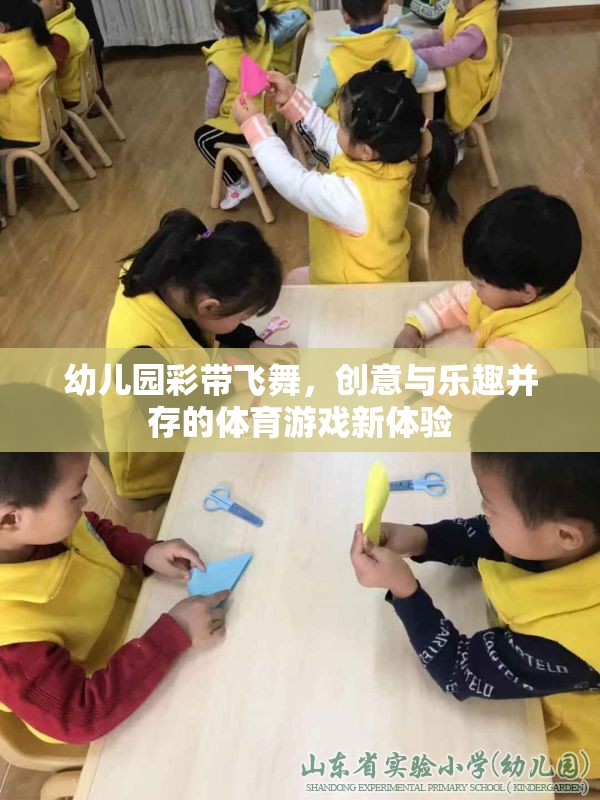 彩帶飛舞，幼兒園創(chuàng)意體育游戲的新體驗