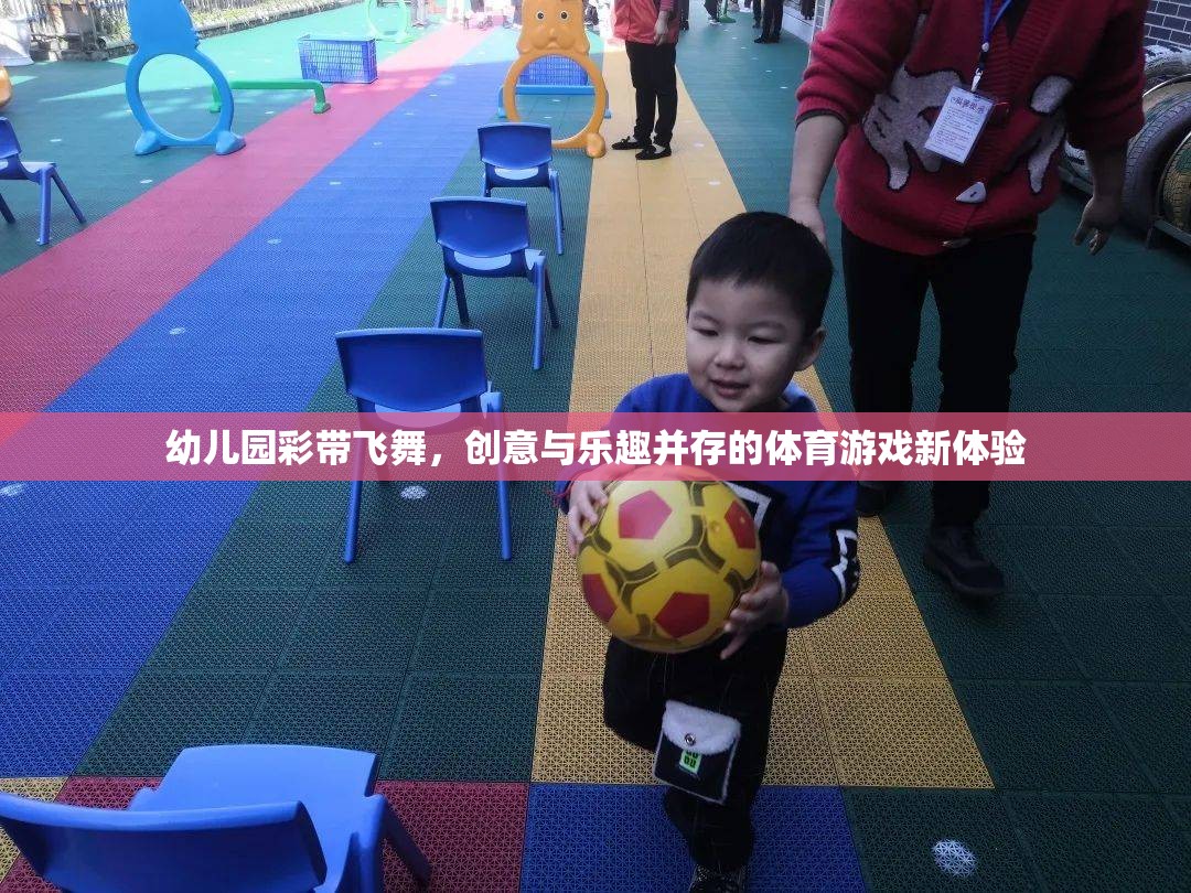 彩帶飛舞，幼兒園創(chuàng)意體育游戲的新體驗