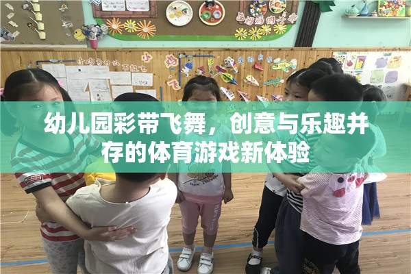 彩帶飛舞，幼兒園創(chuàng)意體育游戲的新體驗