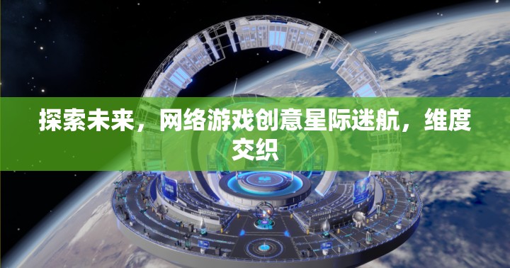 星際迷航，探索未來網(wǎng)絡(luò)游戲的維度交織創(chuàng)意