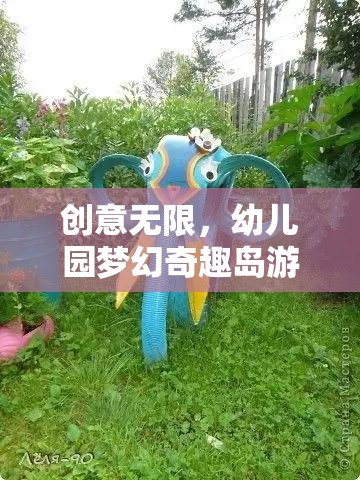 創(chuàng)意無限，幼兒園夢幻奇趣島游戲活動全解析