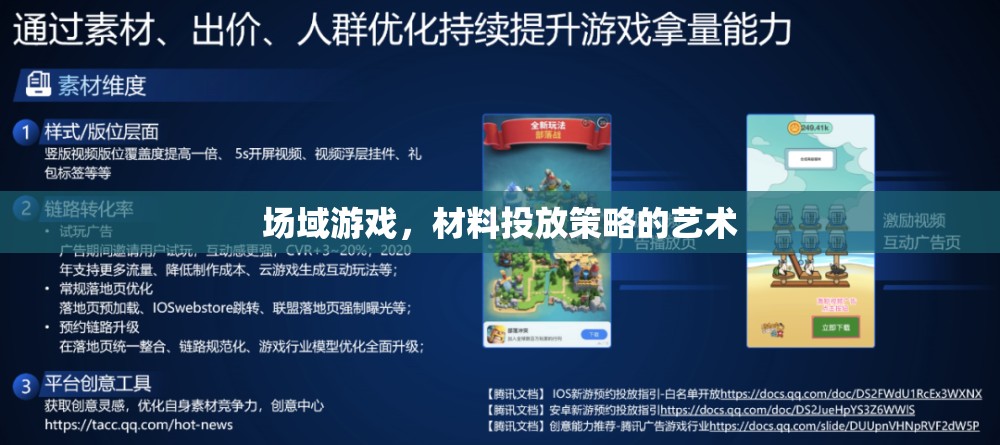 場(chǎng)域游戲，材料投放策略的藝術(shù)與魅力