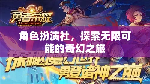 角色扮演社，開啟無限可能的奇幻之旅