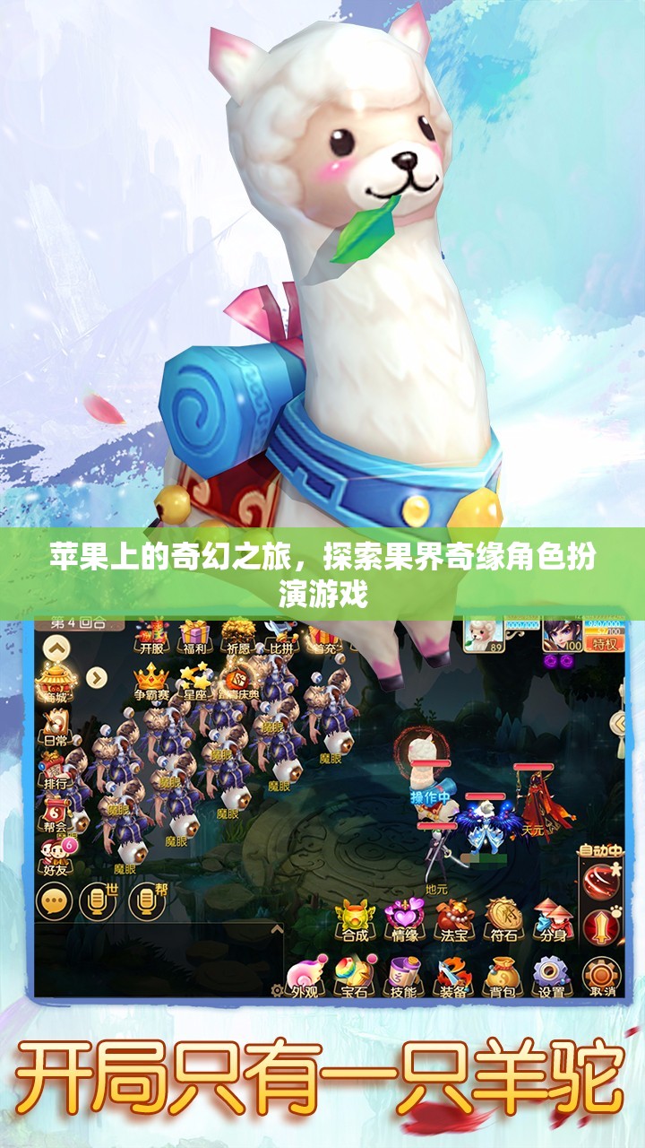 蘋果奇緣，果界探險角色扮演游戲