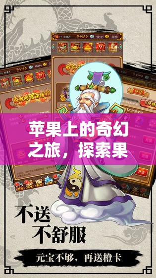 蘋果奇緣，果界探險(xiǎn)角色扮演游戲