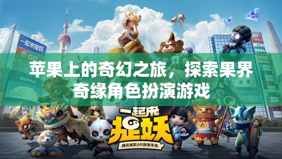 蘋果奇緣，果界探險(xiǎn)角色扮演游戲