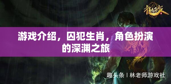 囚犯生肖，深淵之旅——角色扮演的冒險挑戰(zhàn)