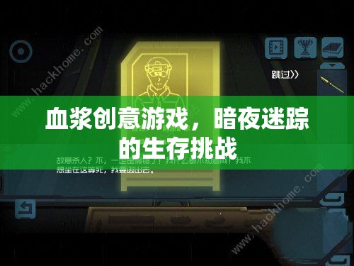 暗夜迷蹤，血漿創(chuàng)意生存挑戰(zhàn)