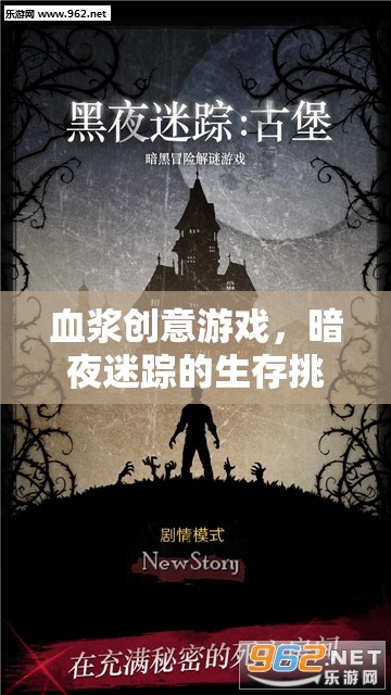 暗夜迷蹤，血漿創(chuàng)意生存挑戰(zhàn)