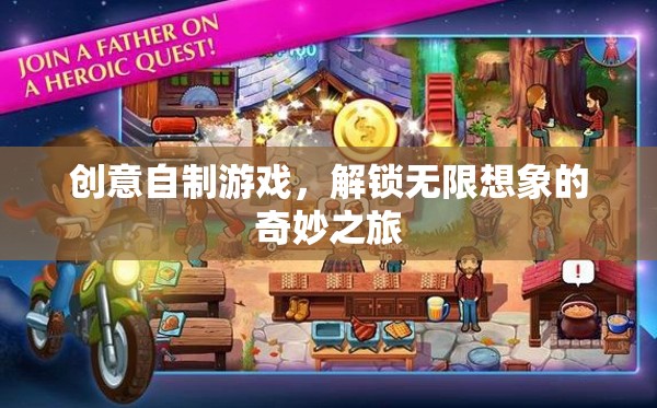 創(chuàng)意自制游戲，解鎖無限想象的奇妙之旅