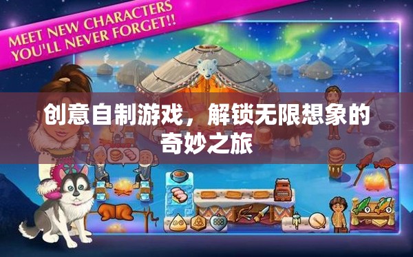 創(chuàng)意自制游戲，解鎖無限想象的奇妙之旅