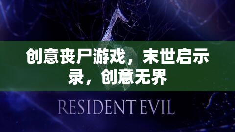 末世啟示錄，創(chuàng)意喪尸游戲的無限可能