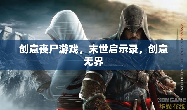 末世啟示錄，創(chuàng)意喪尸游戲的無限可能