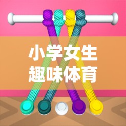 編織快樂與健康的彩虹繩，小學(xué)女生趣味體育游戲
