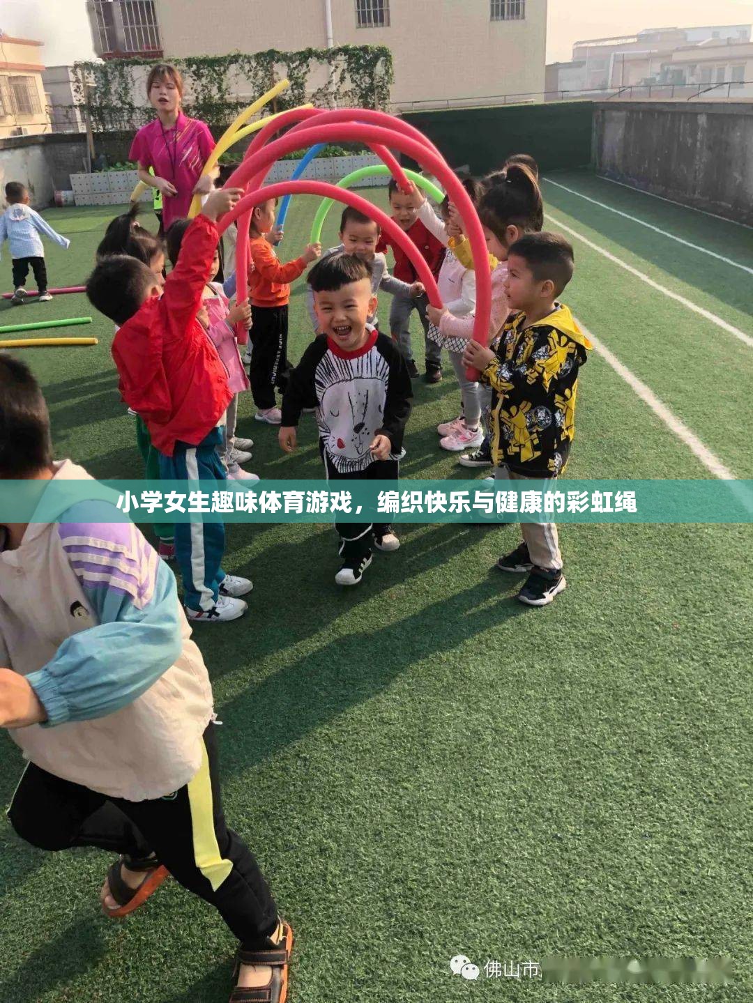 編織快樂與健康的彩虹繩，小學(xué)女生趣味體育游戲