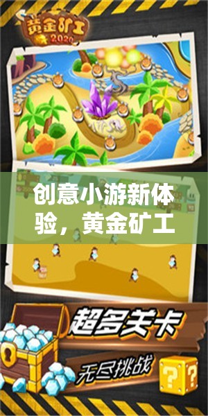 黃金礦工的奇幻之旅，解鎖創(chuàng)意小游新體驗(yàn)