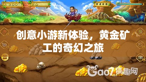 黃金礦工的奇幻之旅，解鎖創(chuàng)意小游新體驗(yàn)