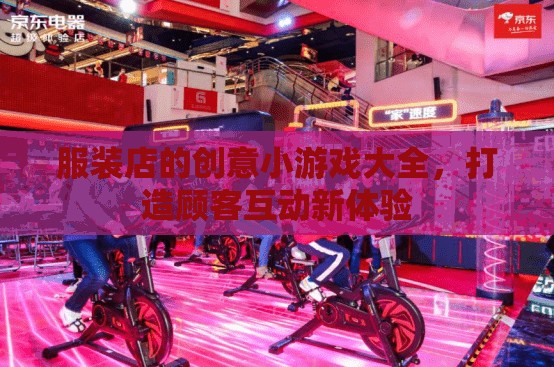 打造顧客互動新體驗，服裝店創(chuàng)意小游戲大全