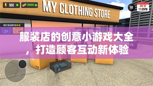 打造顧客互動(dòng)新體驗(yàn)，服裝店創(chuàng)意小游戲大全