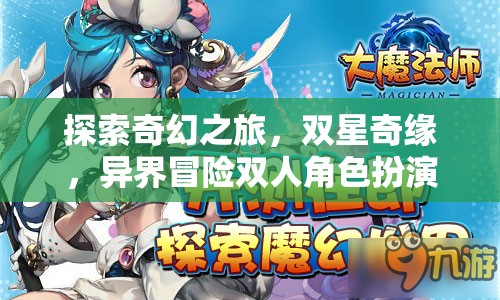雙星奇緣，探索奇幻之旅的異界雙人冒險(xiǎn)RPG