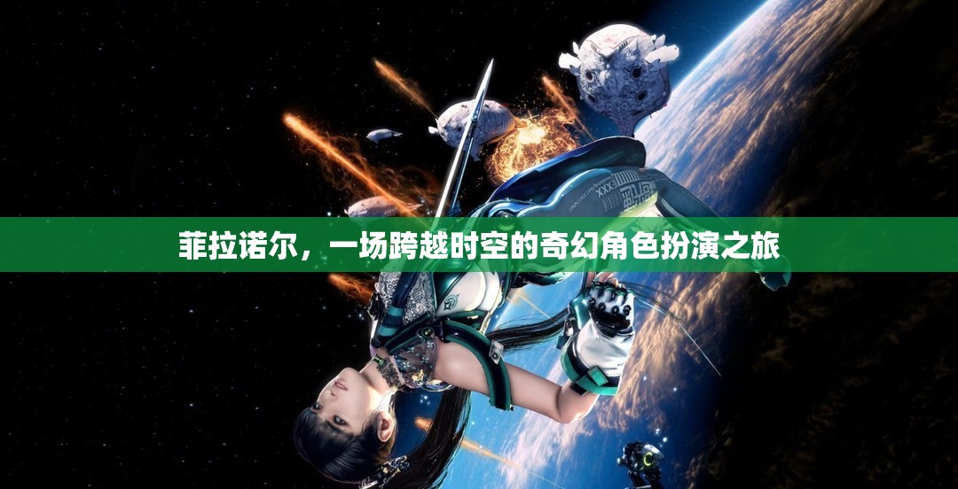 菲拉諾爾，一場(chǎng)跨越時(shí)空的奇幻角色扮演冒險(xiǎn)