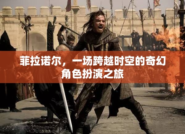 菲拉諾爾，一場(chǎng)跨越時(shí)空的奇幻角色扮演冒險(xiǎn)