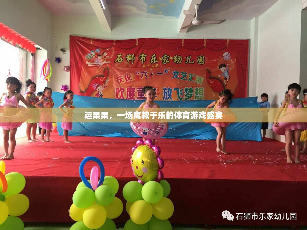 寓教于樂，運果果的體育游戲盛宴