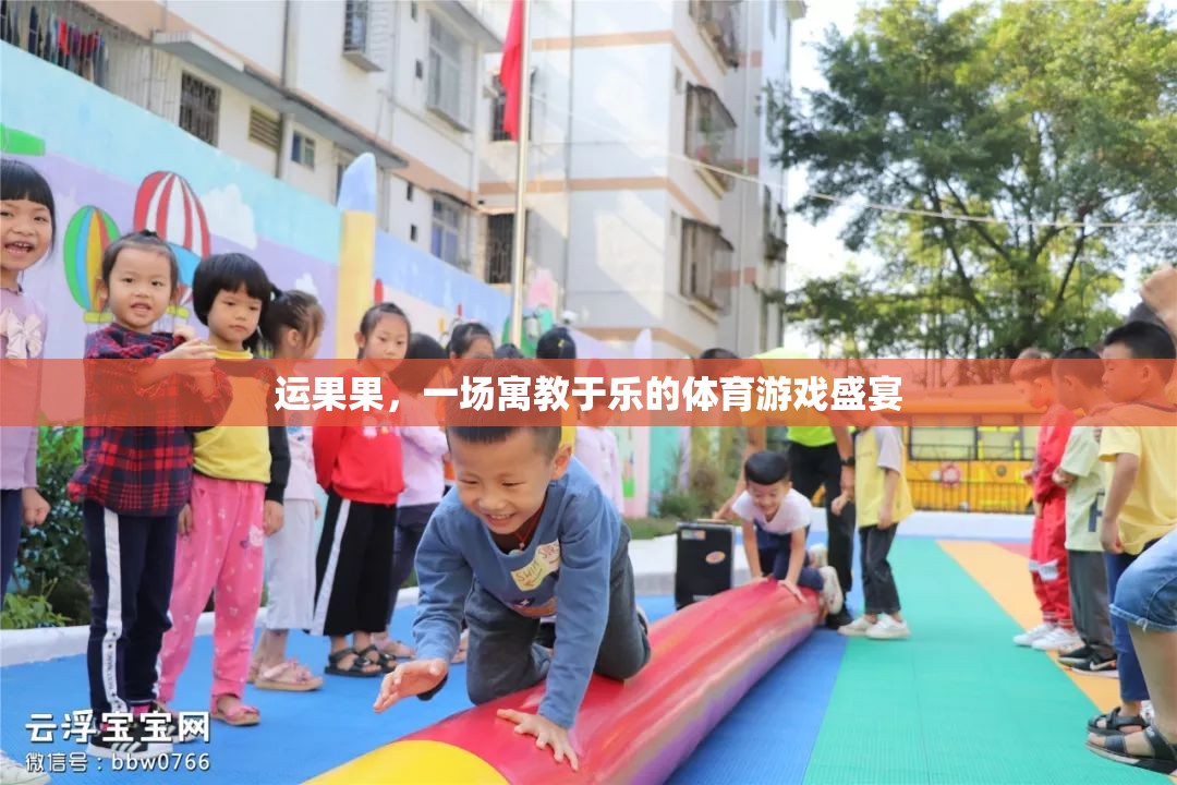寓教于樂，運果果的體育游戲盛宴