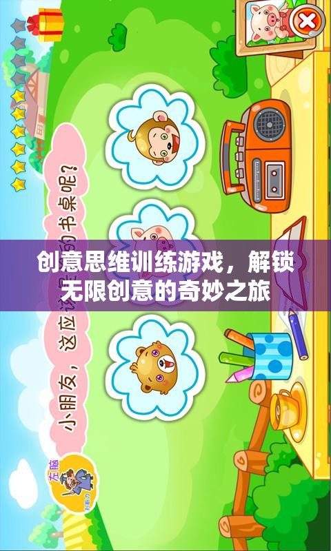解鎖無(wú)限創(chuàng)意，創(chuàng)意思維訓(xùn)練游戲的奇妙之旅