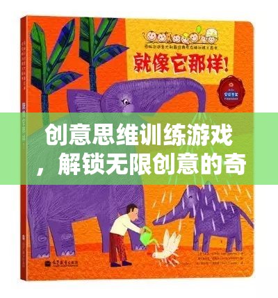 解鎖無(wú)限創(chuàng)意，創(chuàng)意思維訓(xùn)練游戲的奇妙之旅