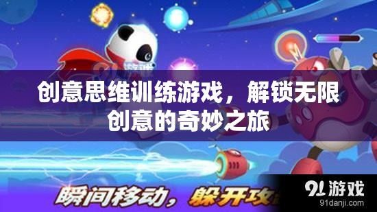 解鎖無(wú)限創(chuàng)意，創(chuàng)意思維訓(xùn)練游戲的奇妙之旅
