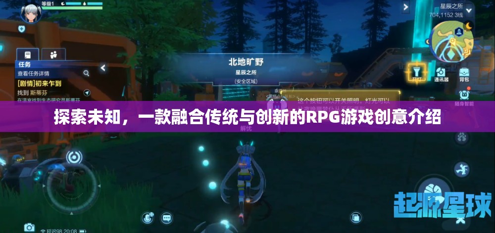 探索未知，一款融合傳統(tǒng)與創(chuàng)新元素的RPG游戲創(chuàng)意揭秘